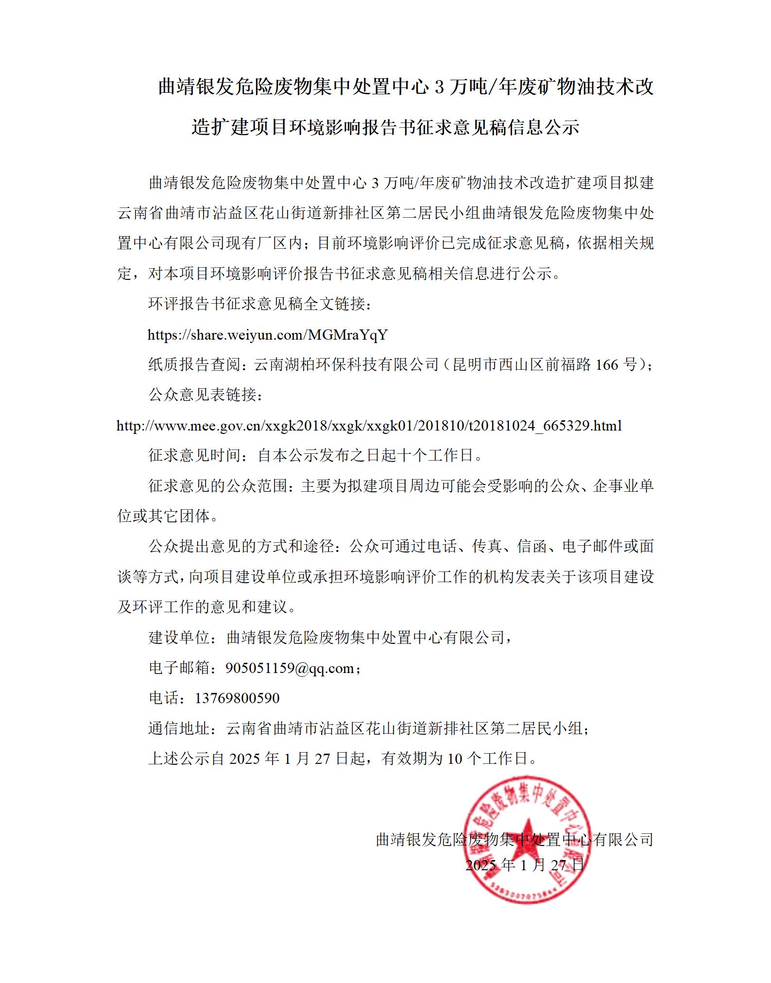 曲靖银发危险废物集中处置中心3万吨年废矿物油技术改造扩建项目 环境影响报告书征求意见稿信息公示 - 网络、粘贴_01.jpg